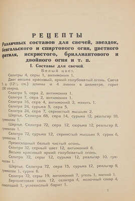 Петров М.П. Как сделать самому фейерверки. Общедоступная пиротехния. Изготовление и спуск всевозможных фейерверков... Л., 1927.